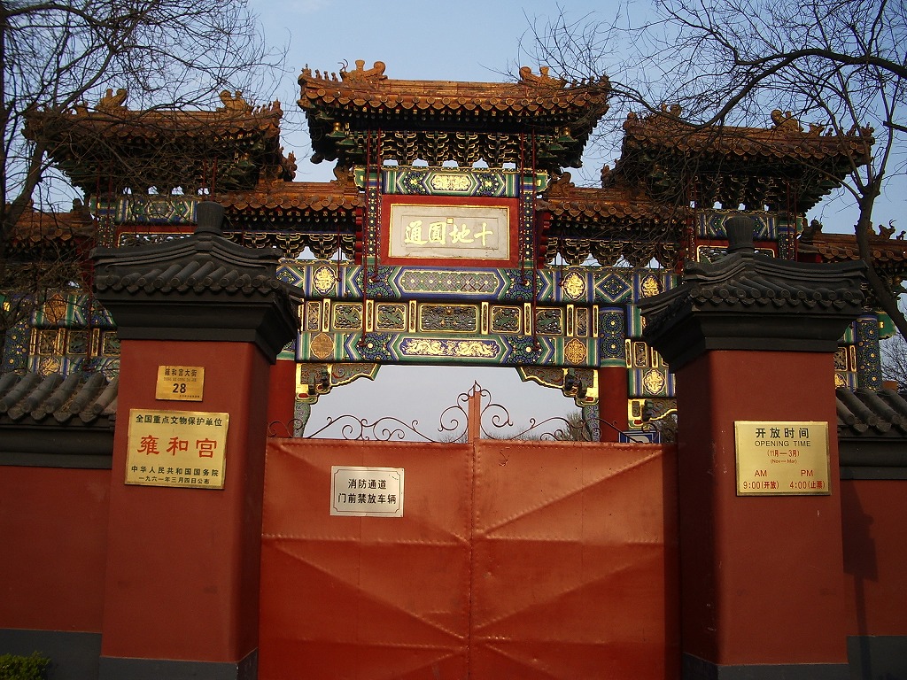 中国　北京　雍和宮　チベット仏教寺院